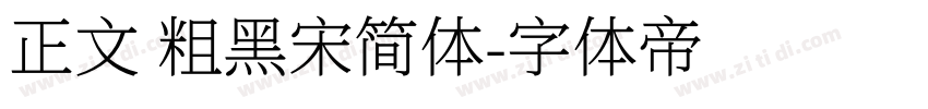 正文 粗黑宋简体字体转换